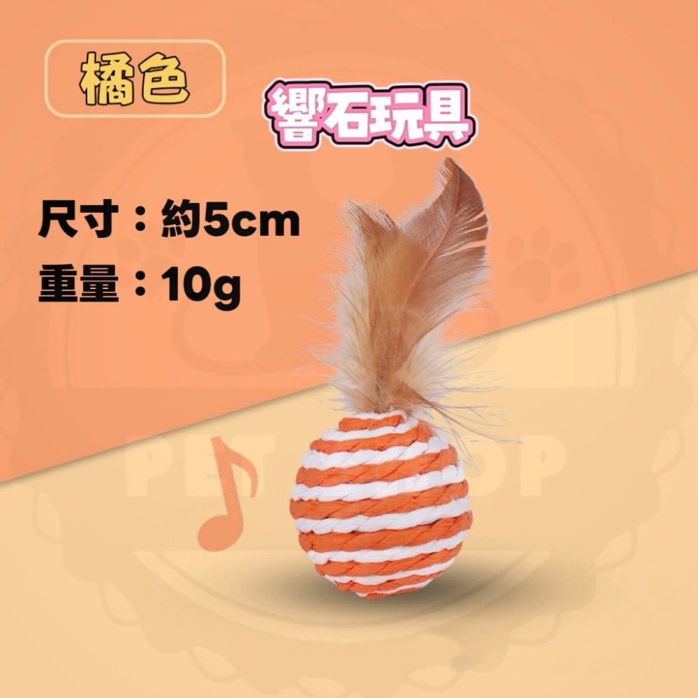 【寵幸】🔥現貨🔥 劍麻 響石 貓玩具 麻繩玩具 紙繩玩具 寵物玩具 耐咬玩具 仿真老鼠 貓咪玩具 逗貓玩具-規格圖1