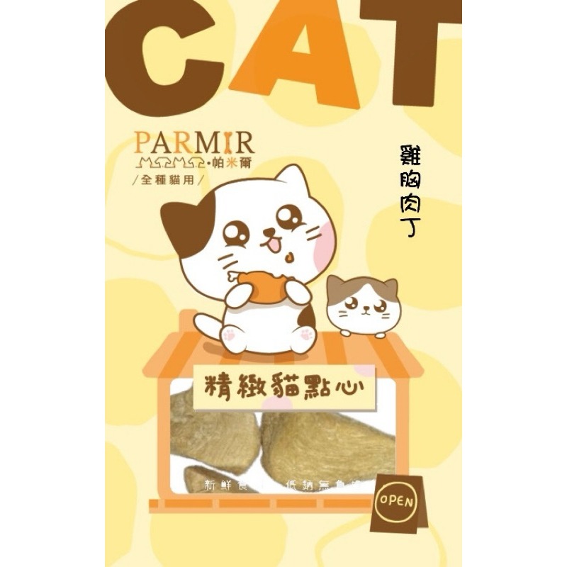 【寵幸】🔥超取免運🔥PARMIR 帕米爾精緻貓點心 貓咪零食 寵物零食 凍乾 肉乾 訓練零食 貓肉條 獎勵點心/零食-規格圖1