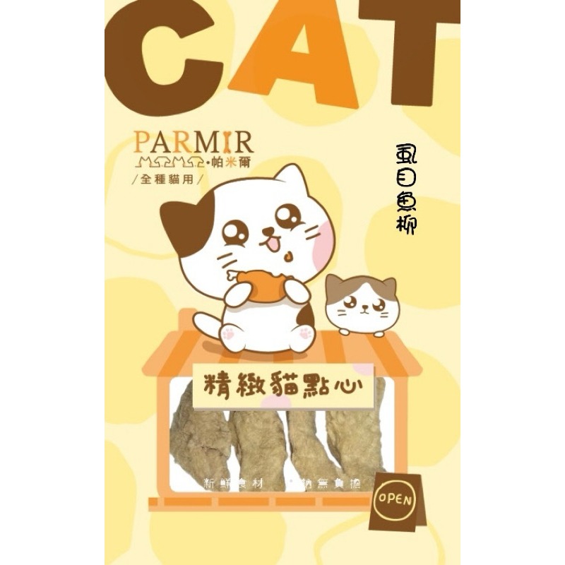 【寵幸】🔥超取免運🔥PARMIR 帕米爾精緻貓點心 貓咪零食 寵物零食 凍乾 肉乾 訓練零食 貓肉條 獎勵點心/零食-規格圖1