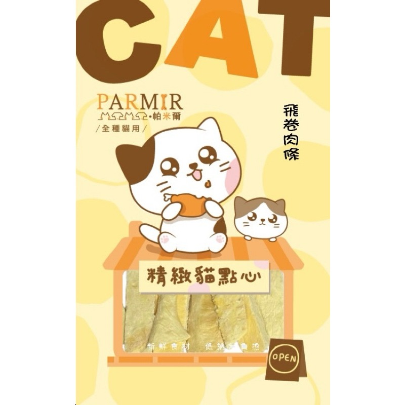 【寵幸】🔥超取免運🔥PARMIR 帕米爾精緻貓點心 貓咪零食 寵物零食 凍乾 肉乾 訓練零食 貓肉條 獎勵點心/零食-規格圖1