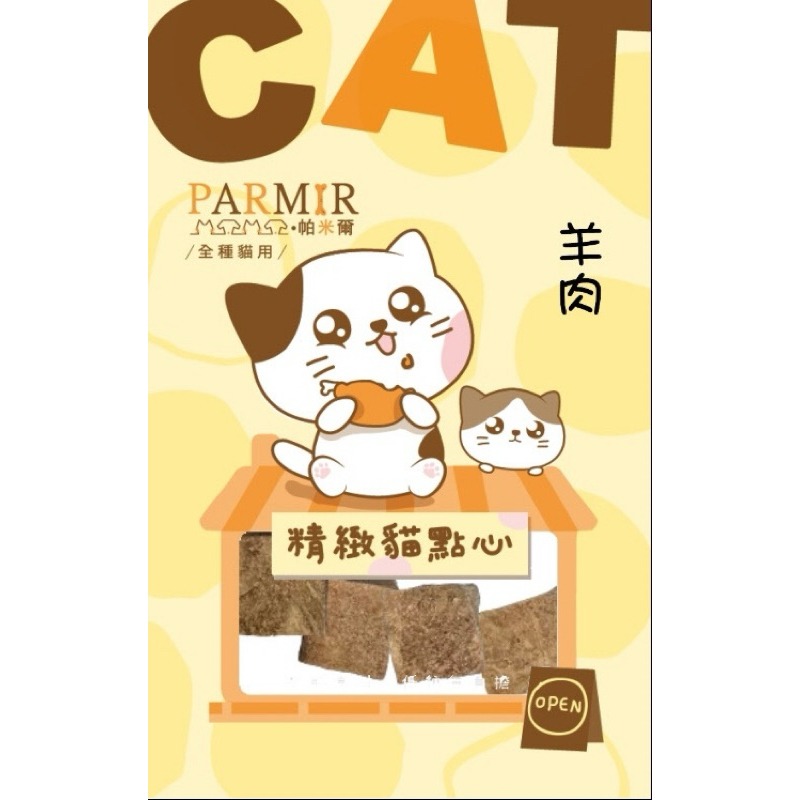 【寵幸】🔥超取免運🔥PARMIR 帕米爾精緻貓點心 貓咪零食 寵物零食 凍乾 肉乾 訓練零食 貓肉條 獎勵點心/零食-規格圖1