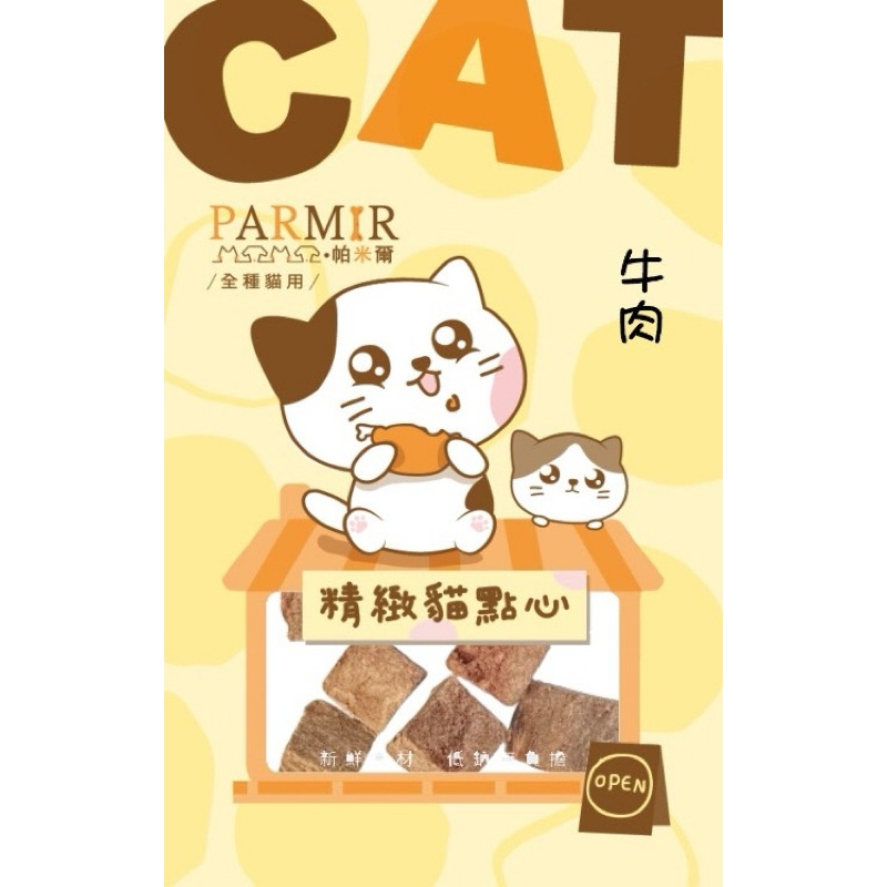 【寵幸】🔥超取免運🔥PARMIR 帕米爾精緻貓點心 貓咪零食 寵物零食 凍乾 肉乾 訓練零食 貓肉條 獎勵點心/零食-規格圖1