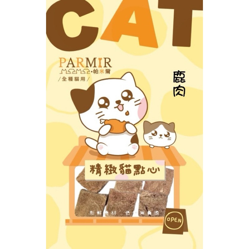 【寵幸】🔥超取免運🔥PARMIR 帕米爾精緻貓點心 貓咪零食 寵物零食 凍乾 肉乾 訓練零食 貓肉條 獎勵點心/零食-規格圖1