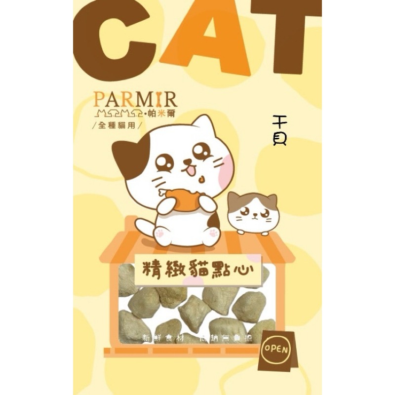 【寵幸】🔥超取免運🔥PARMIR 帕米爾精緻貓點心 貓咪零食 寵物零食 凍乾 肉乾 訓練零食 貓肉條 獎勵點心/零食-規格圖1