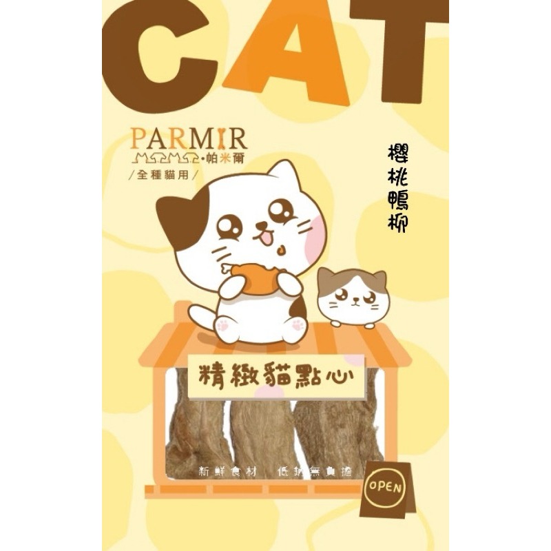 【寵幸】🔥超取免運🔥PARMIR 帕米爾精緻貓點心 貓咪零食 寵物零食 凍乾 肉乾 訓練零食 貓肉條 獎勵點心/零食-規格圖1