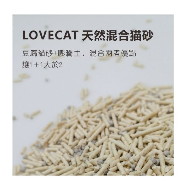 【寵幸】愛寵 LoveCat 天然混合貓砂 豆腐貓砂+膨潤土礦砂 3.6kg 豆腐砂-細節圖7
