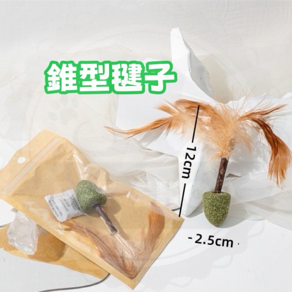 錐型毽子（貓草+木天蓼棒）