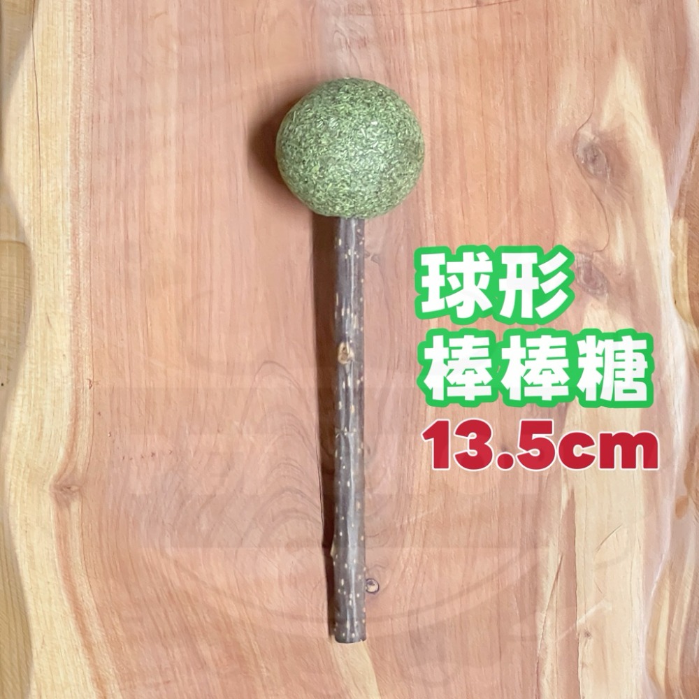 球形棒棒糖（貓草+木天蓼棒）
