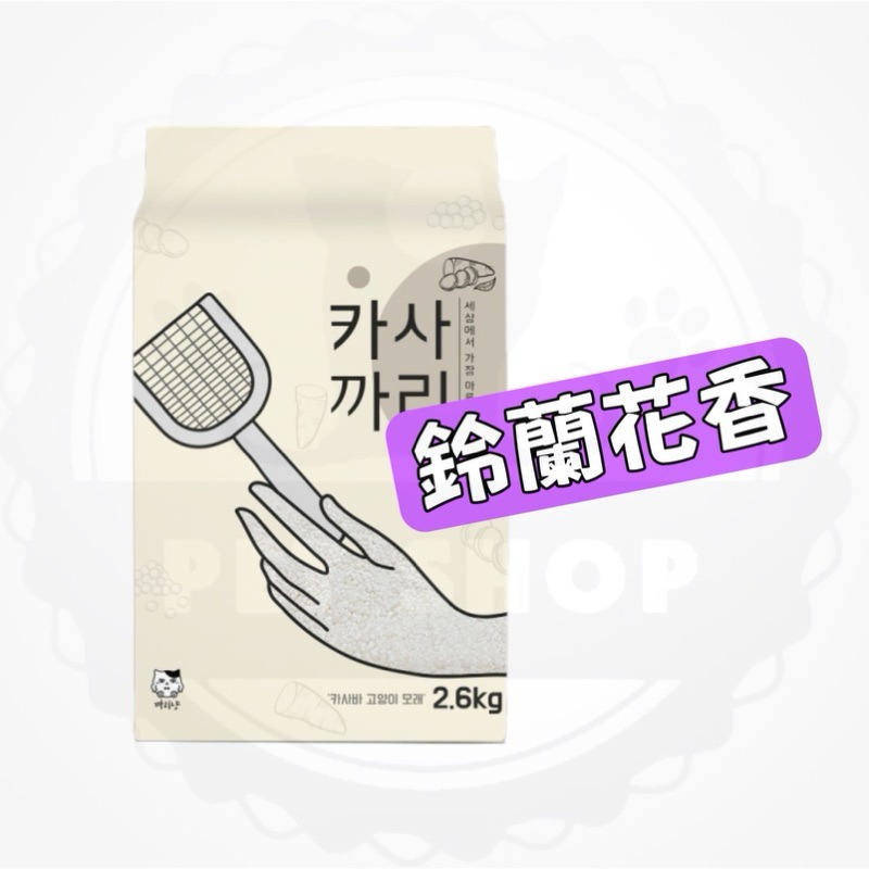 【寵幸】珍珠木薯貓砂 木薯砂 珍珠貓砂2.6kg 珍珠砂 豆奶香/鈴蘭花/小蘇打/加活性碳顆粒貓砂 珍珠-規格圖7