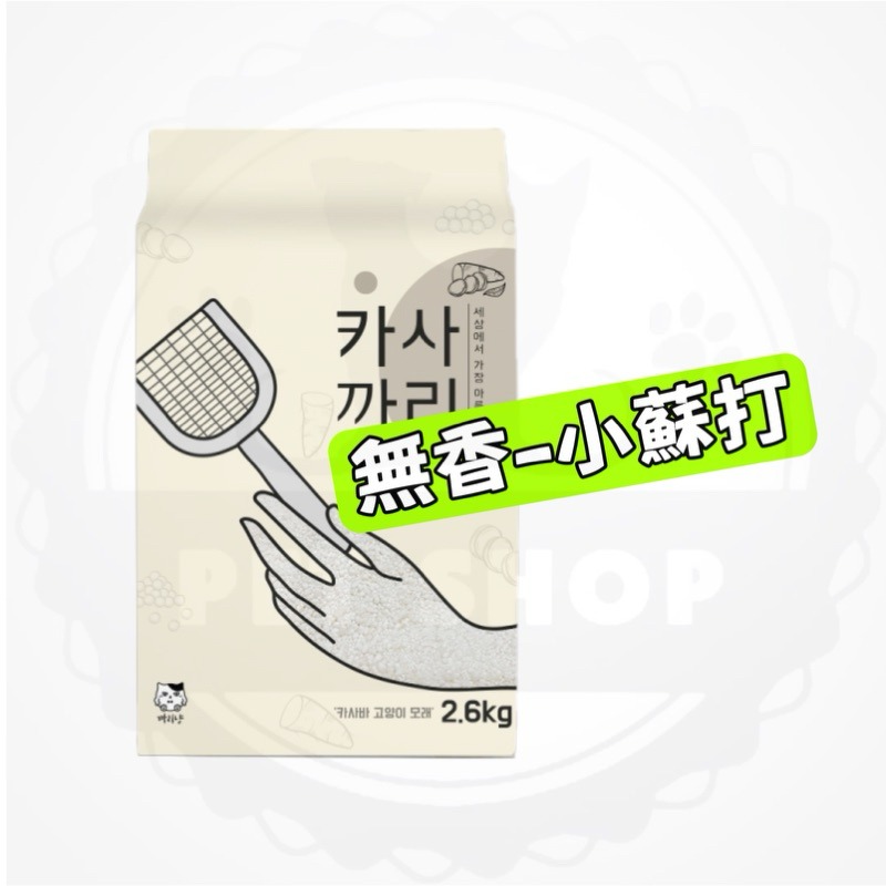 【寵幸】珍珠木薯貓砂 木薯砂 珍珠貓砂2.6kg 珍珠砂 豆奶香/鈴蘭花/小蘇打/加活性碳顆粒貓砂 珍珠-規格圖7