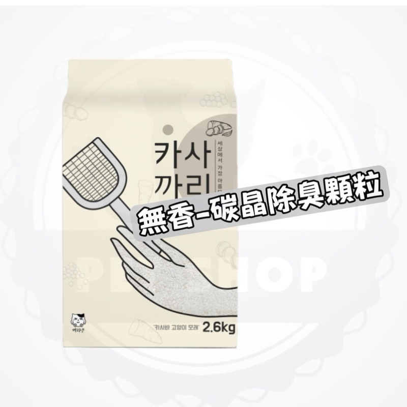 【寵幸】珍珠木薯貓砂 木薯砂 珍珠貓砂2.6kg 珍珠砂 豆奶香/鈴蘭花/小蘇打/加活性碳顆粒貓砂 珍珠-規格圖7