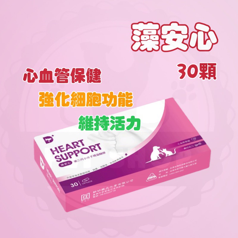 【寵幸】 新包裝 藻安留/藻安心 二代小分子褐藻醣膠 30顆 犬貓專用 營養/心血管保健 寵物保健-規格圖1