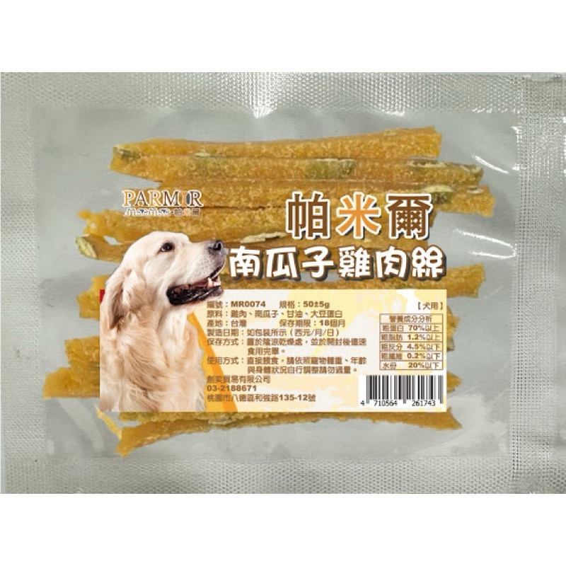 【寵幸】PARMIR 帕米爾 隨手重量包 50g 寵物零食 凍乾 肉乾 訓練零食 犬零食 獎勵點心/零食-規格圖1