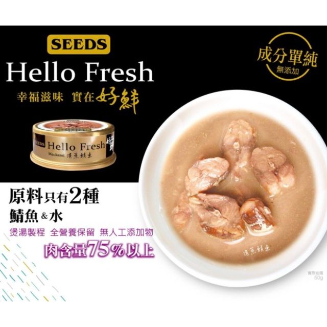 【寵幸】Hello Fresh好鮮原汁湯罐  50g 惜時 seed &唯純貓罐-細節圖2