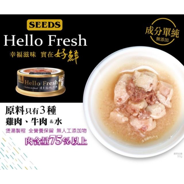【寵幸】Hello Fresh好鮮原汁湯罐  50g 惜時 seed &唯純貓罐-細節圖3