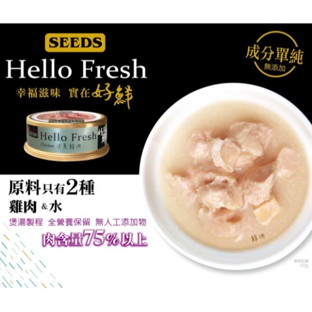 【寵幸】Hello Fresh好鮮原汁湯罐  50g 惜時 seed &唯純貓罐-細節圖4