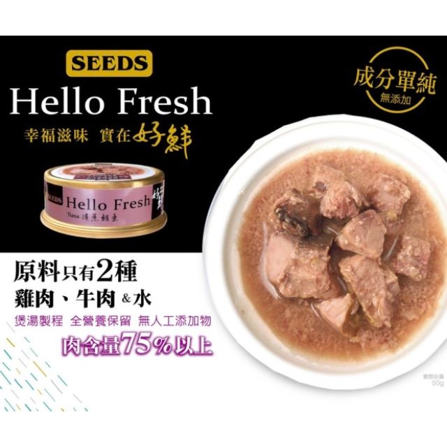 【寵幸】Hello Fresh好鮮原汁湯罐  50g 惜時 seed &唯純貓罐-細節圖5