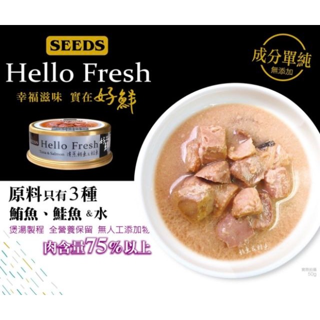 【寵幸】Hello Fresh好鮮原汁湯罐  50g 惜時 seed &唯純貓罐-細節圖6