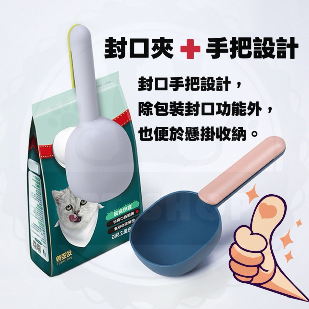 【寵幸】🔥現貨🔥繽紛 撞色 飼料鏟 飼料勺 多功能鏟 寵物飼料鏟-細節圖3