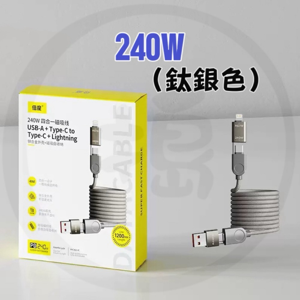 🔥台灣現貨🔥倍魔 四合一磁吸快充線 65W/240W PD快充 480Mbps 支援（手機/平板/筆電）-規格圖8