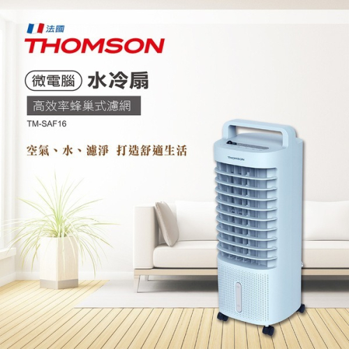 電子發票 公司貨保固一年半 THOMSON極致美型空氣濾淨降溫微電腦水冷扇TM-SAF16移動式冷氣空氣清淨機 電風扇