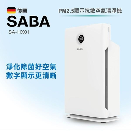 開立電子發票🦠UV紫外線殺菌德國 SABA PM2.5顯示抗敏空氣清淨機 SA-HX01 紫外線殺菌空氣濾淨機