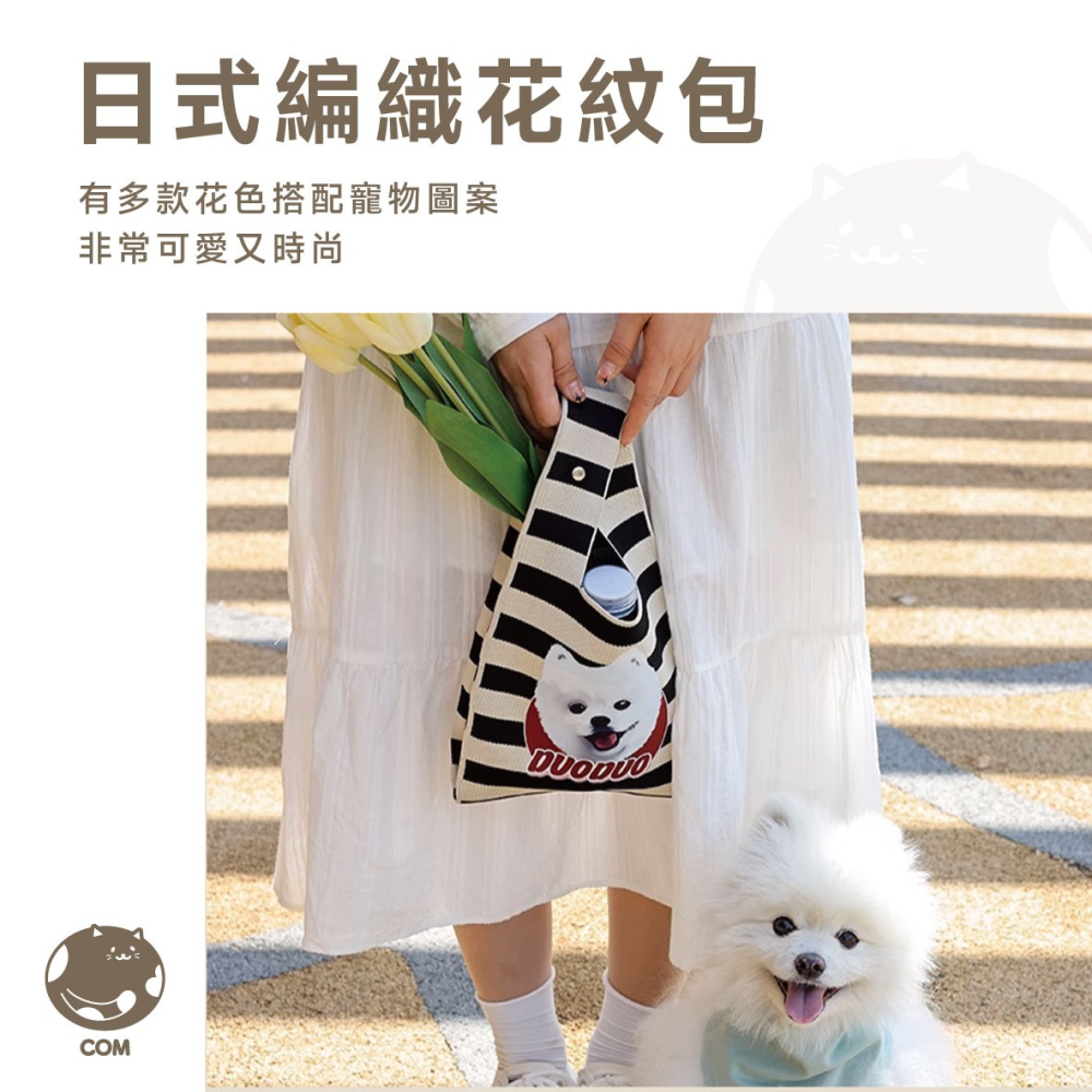 日日寵物手拎包｜客製化｜隨手拿起小巧方便｜多款編織花紋-細節圖3