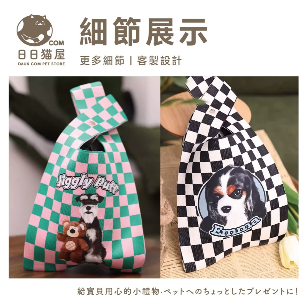 日日寵物手拎包｜客製化｜隨手拿起小巧方便｜多款編織花紋-細節圖10