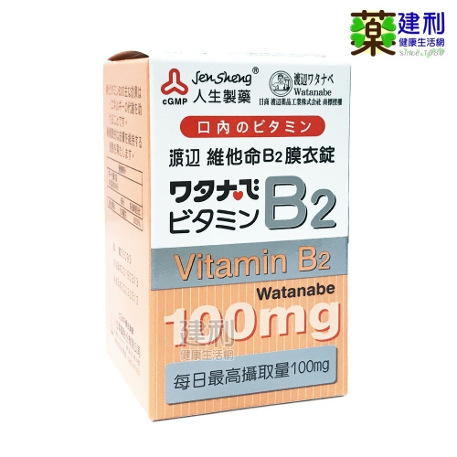 人生製藥 渡邊 維他命B2 膜衣錠 60錠(100mg) 維生素B2 b2 -建利健康生活網