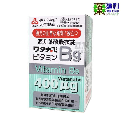 人生製藥 渡邊 維他命B9 膜衣錠 120錠 葉酸 維生素B9 b9 -建利健康生活網