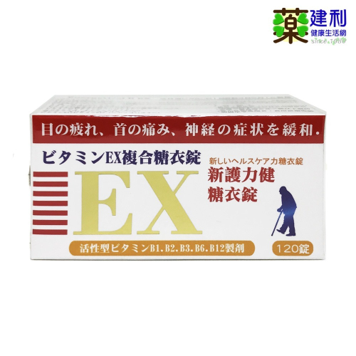 新護力健糖衣錠 120粒 高單位維他命B 維生素B EX複合-建利健康生活網