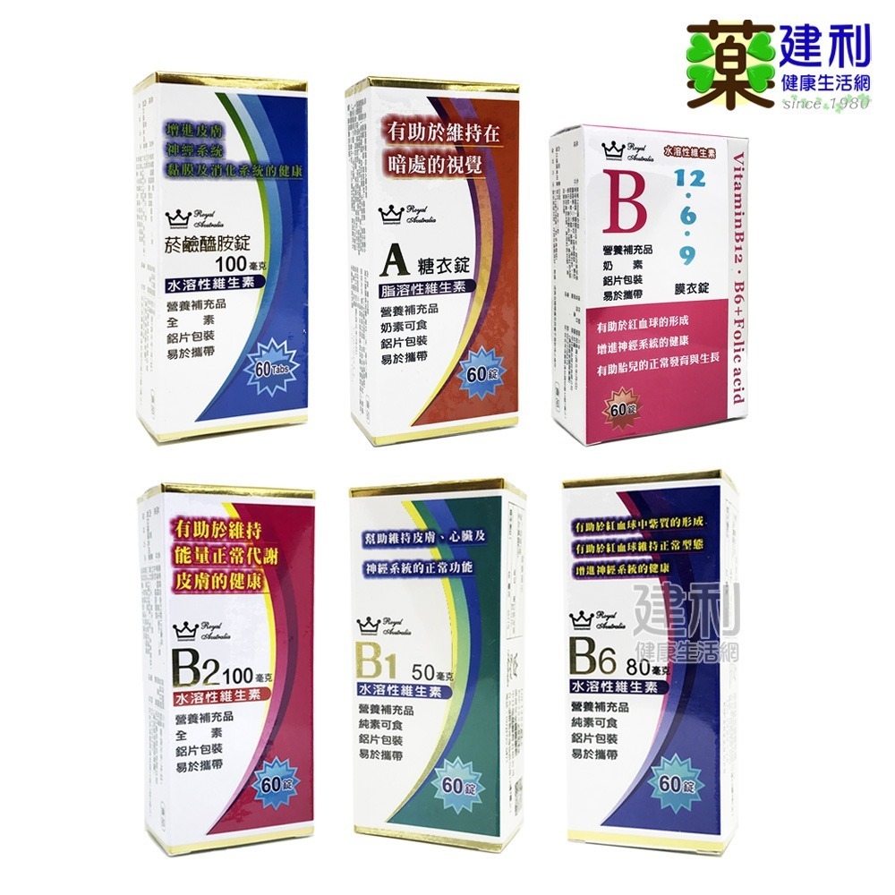 中日 澳洲皇家 維他命B12+B6+B9 60錠 維他命B6 維他命B9 葉酸 維生素B -建利健康生活網-細節圖2