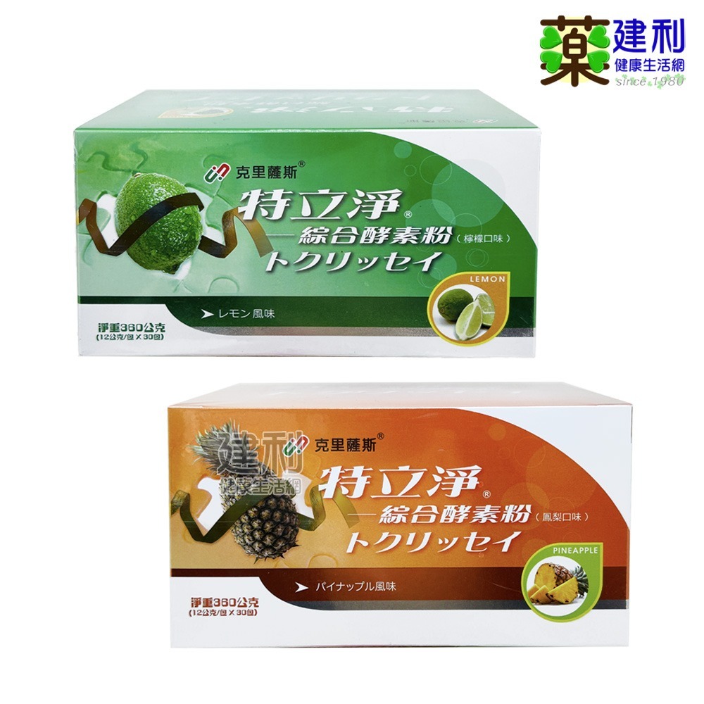 克里薩斯 特立淨綜合酵素粉 30包/盒 檸檬口味-建利健康生活網-細節圖2