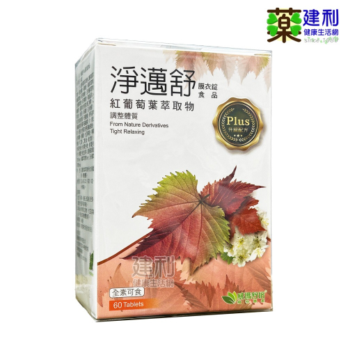 威瑪舒培 淨邁舒Plus膜衣錠 60錠 全素食可 紅葡萄葉萃取 白藜蘆醇 -建利健康生活網