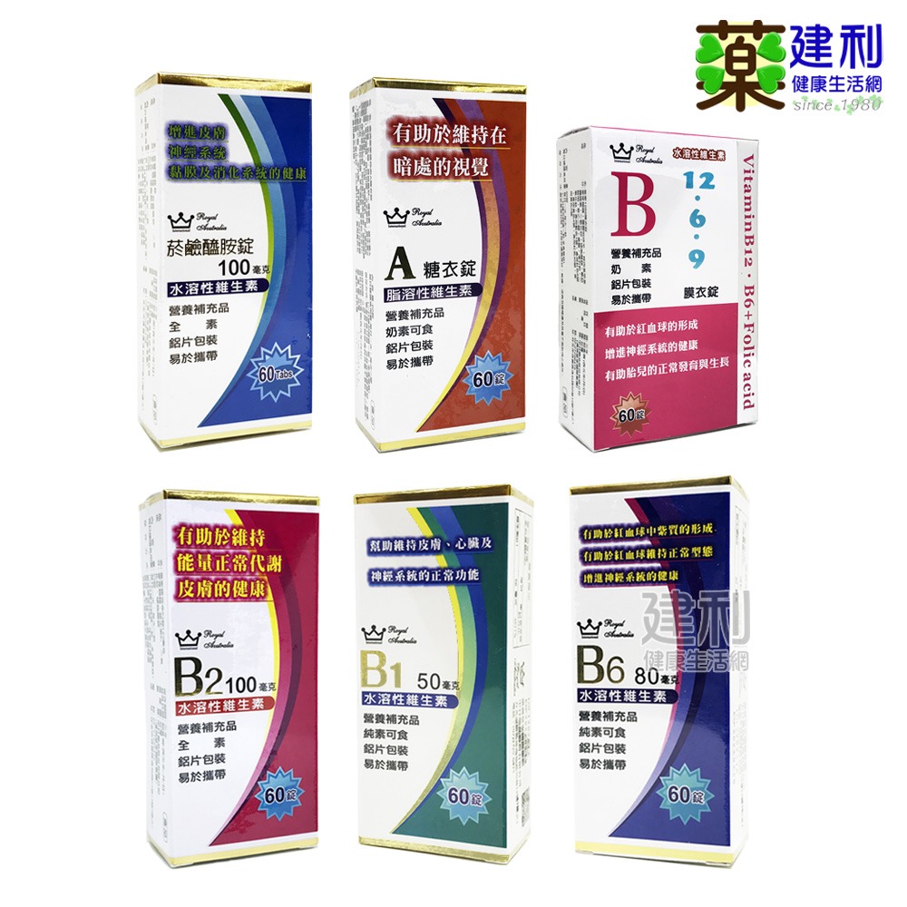 中日 澳洲皇家 維他命B2 60錠 維生素B2 -建利健康生活網-細節圖2