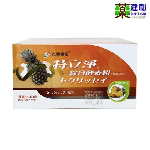 克里薩斯 特立淨綜合酵素粉 30包/盒 鳳梨口味-建利健康生活網