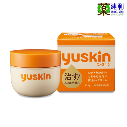 【贈3克試用包】日本yuskin 悠斯晶乳霜 120g (護手霜 護足) yuskina -建利健康生活網