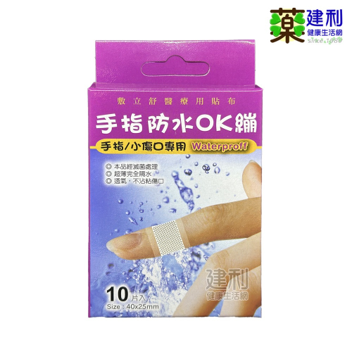 敷立舒 手指防水OK繃 10片/盒 指頭貼 防水貼 防水繃帶 透氣 不沾黏 -建利健康生活網