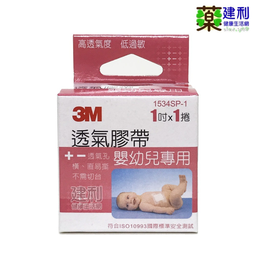 3M 嬰幼兒專用透氣膠帶 低敏感膠帶(一吋×1入) -建利健康生活網