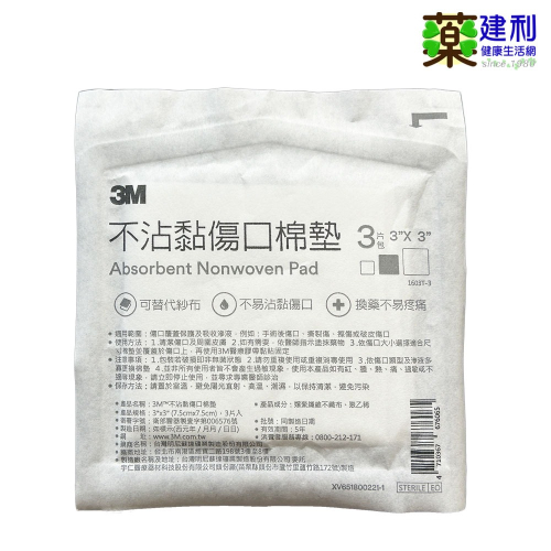 3M 不沾黏傷口棉墊 (2x2/3x3/4x4吋) 不織布紗布塊 紗布 敷料 -建利健康生活網