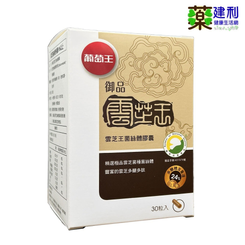 葡萄王 御品雲芝王菌絲體膠囊 30粒 多醣體24% 靈芝王-建利健康生活網