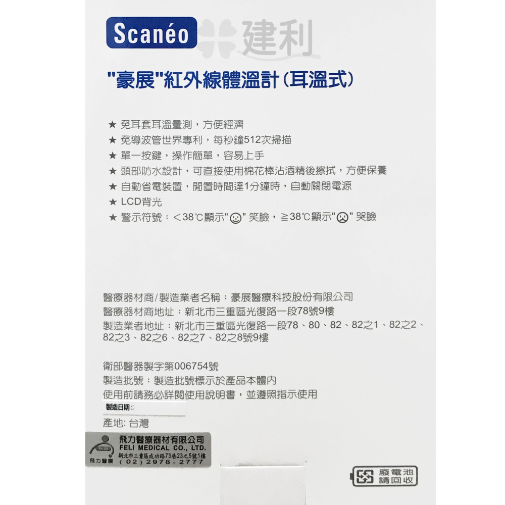 豪展紅外線體溫計 TS29 / TS14 免耳套耳溫槍 豪展耳溫槍 -建利健康生活網-細節圖7