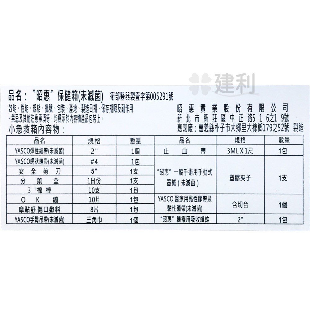 昭惠 保健箱 急救箱 小型/大型/含急救品/空箱 -建利健康生活網-細節圖5