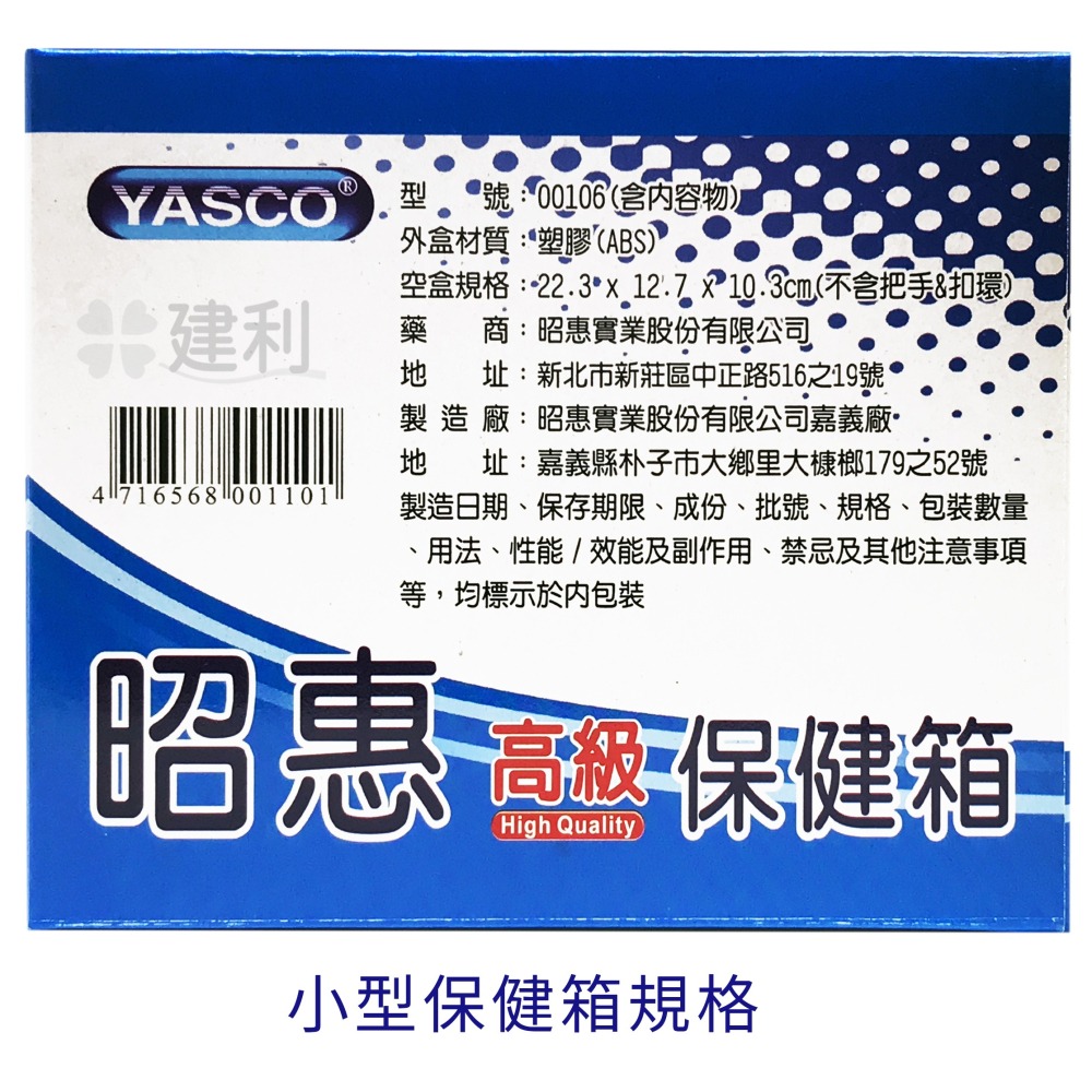 昭惠 保健箱 急救箱 小型/大型/含急救品/空箱 -建利健康生活網-細節圖3