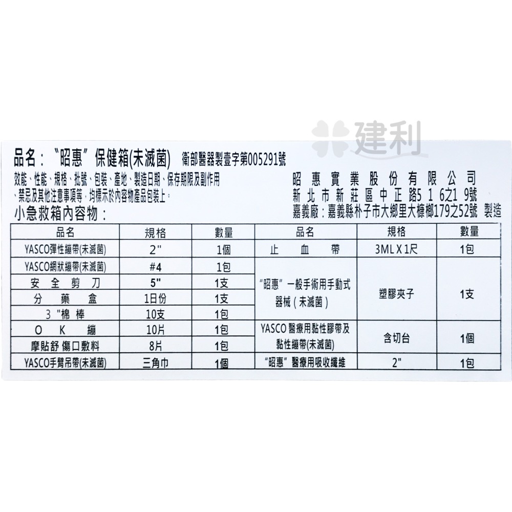 昭惠 保健箱 急救箱 小型/大型/含急救品/空箱 -建利健康生活網-細節圖5
