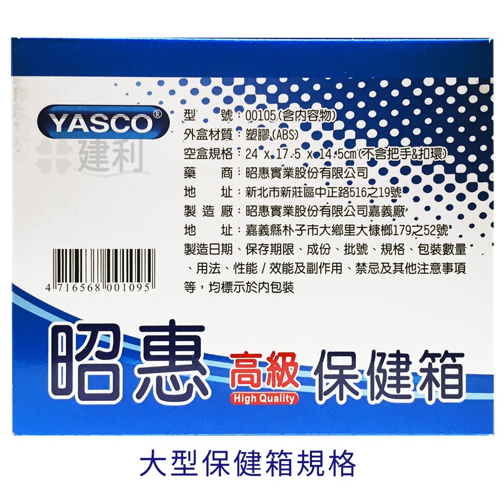 昭惠 保健箱 急救箱 小型/大型/含急救品/空箱 -建利健康生活網-細節圖6