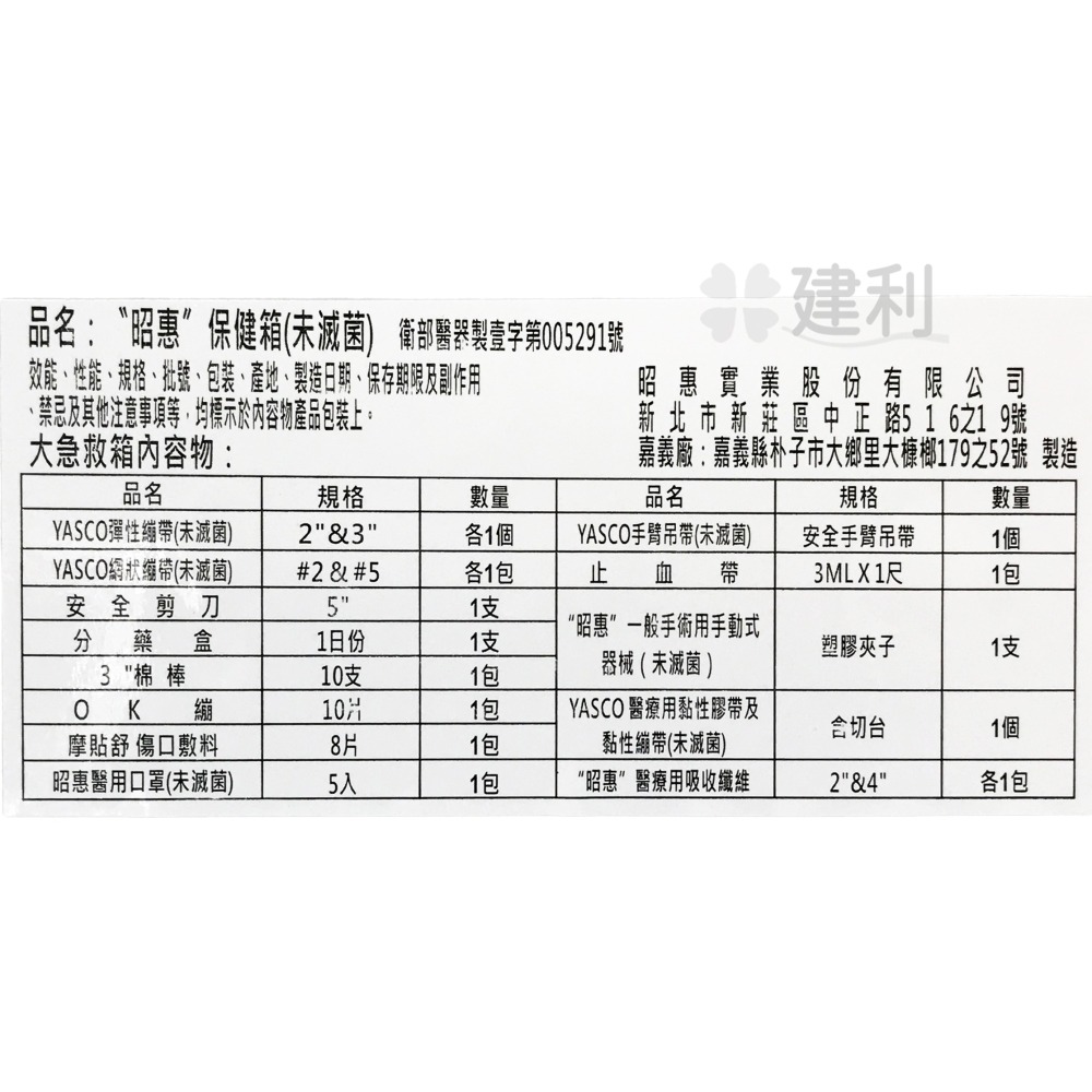 昭惠 保健箱 急救箱 小型/大型/含急救品/空箱 -建利健康生活網-細節圖8