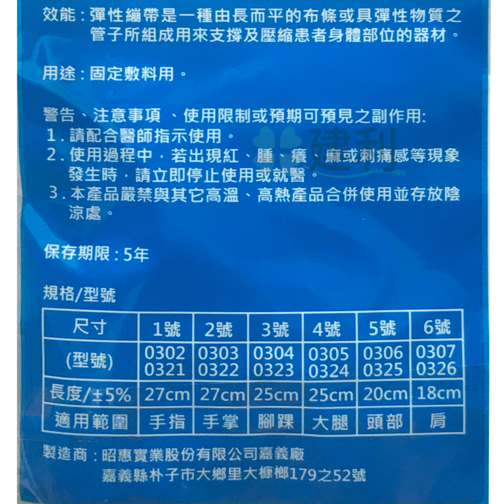 永豐彈性繃帶 1條入 1號~6號 (手指 手掌 腳踝 大腿 頭部 肩) 網狀繃帶 網繃-建利健康生活網-細節圖3