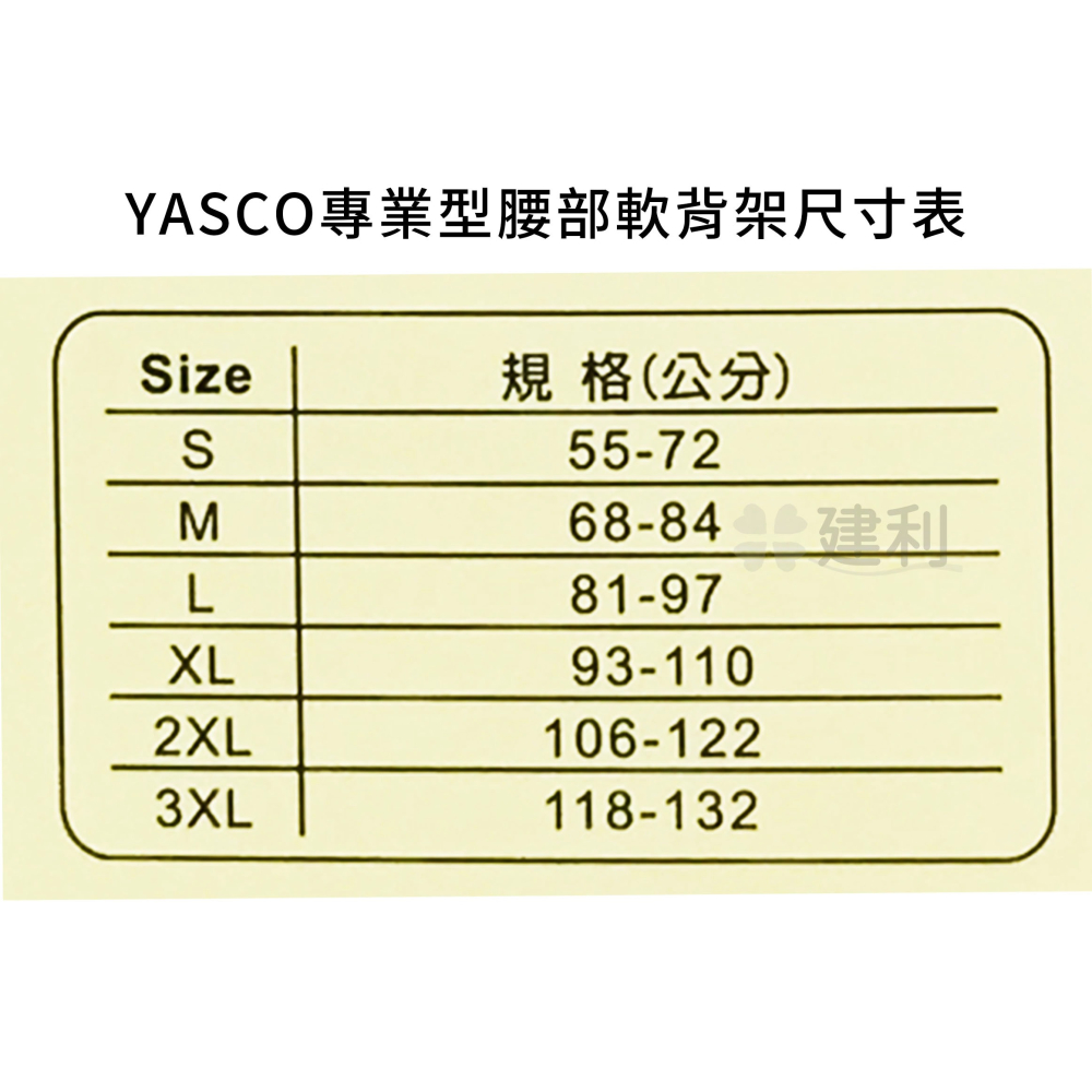 YASCO 專業型腰部軟背架 (膚色/S~3XL) 護腰 腰部保護帶 型號81442-建利健康生活網-細節圖3