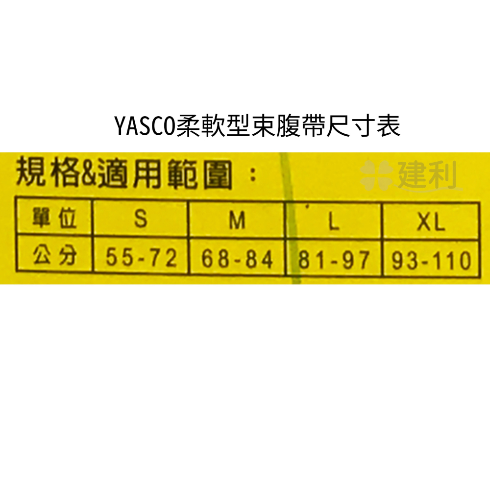 YASCO 柔軟型束腹帶 護腰 腰部軟背架 (膚色/S~XL) 型號81320 -建利健康生活網-細節圖3